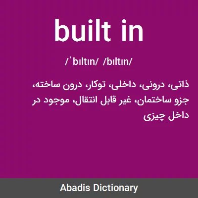 معنی built in